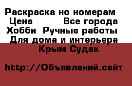 Раскраска но номерам › Цена ­ 500 - Все города Хобби. Ручные работы » Для дома и интерьера   . Крым,Судак